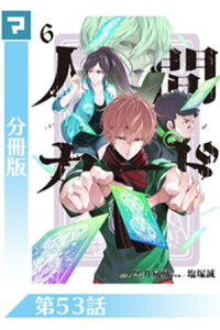 楽天kobo電子書籍ストア 人間カード 分冊版 第53話 黒井嵐輔 楽天kobo電子書籍ストア 人間カード 分冊版 第53話 黒井嵐輔